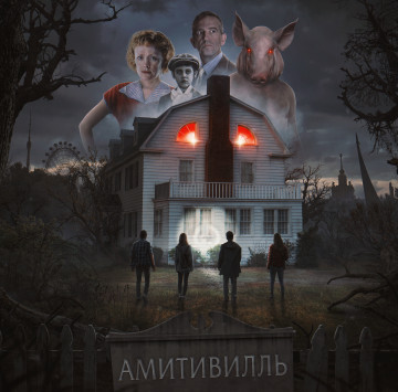 Амитивилль